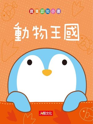cover image of 動物王國